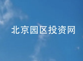 北京市多项政策支持文化产业园区高质量发展