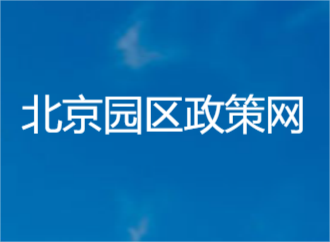 门头沟区关于促进人工智能产业高质量发展的若干措施（试行）