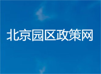 北京城市副中心数字经济产业高质量发展的实施细则