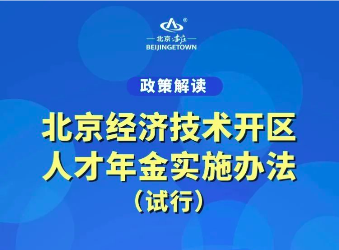 北京经济技术开发区人才年金实施办法（试行）