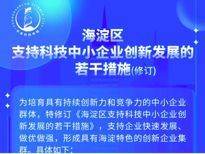 海淀区支持科技中小企业创新发展的若干措施（修订）