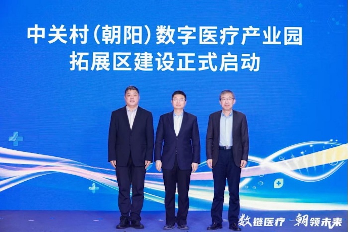 中关村（朝阳）数字医疗产业园拓展区启动建设，打造首都数字医疗创新高地