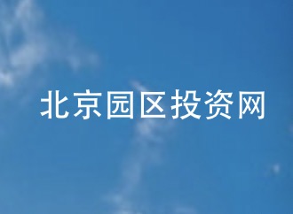 北京：加大元宇宙在消费场景中的应用，支持智能终端等产品研发